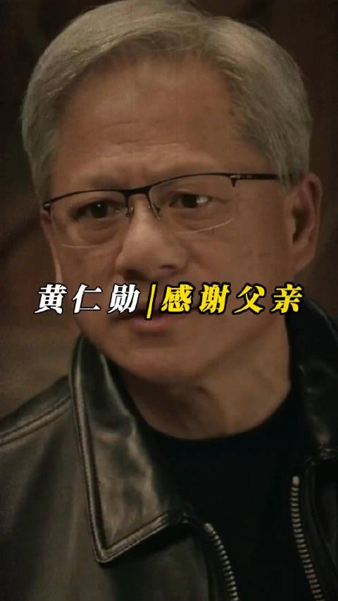 黄仁勋：我能有今天，得感谢父亲当年的远见卓识！