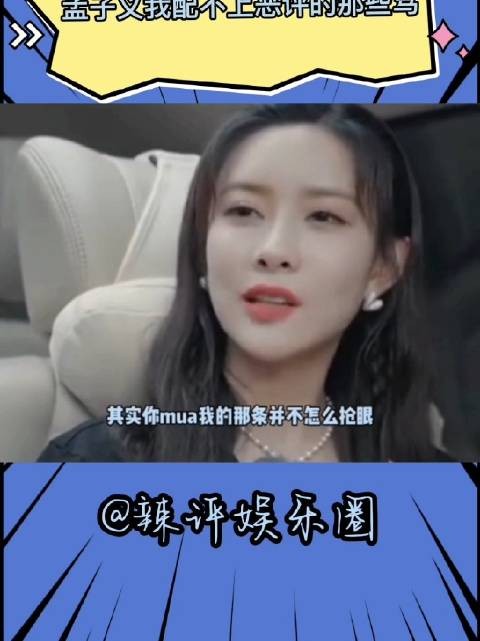 孟子义OS:难过的不是黑红，是只黑不红，孟姐多少是有点搞笑细胞在身上的