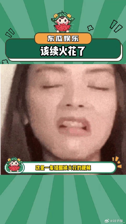 快艾特他续火花！娱乐评论大赏