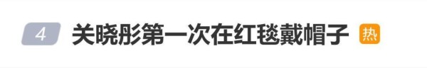 登上热搜，关晓彤第一次在红毯戴帽子，本人回应：不知以后该不该尝试