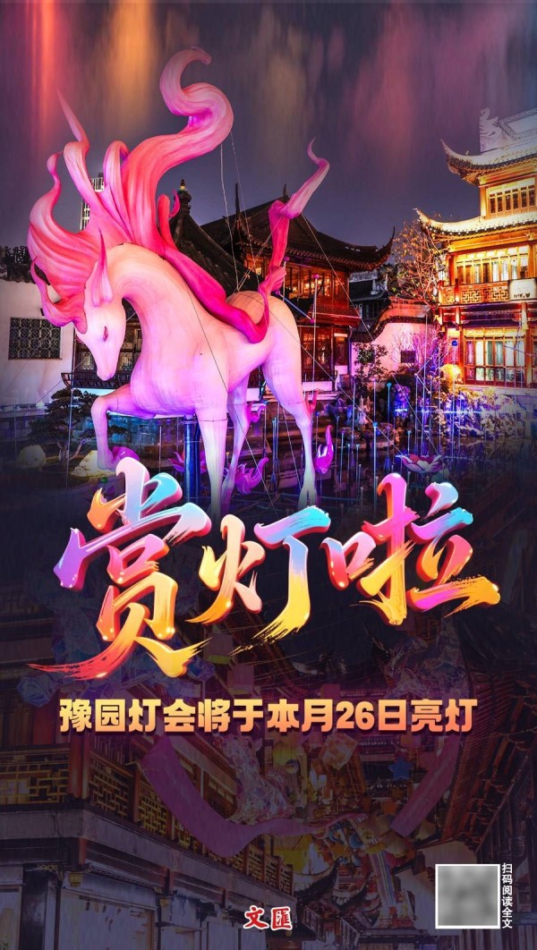 文汇海报｜来赏灯啦！豫园灯会将于本月26日亮灯