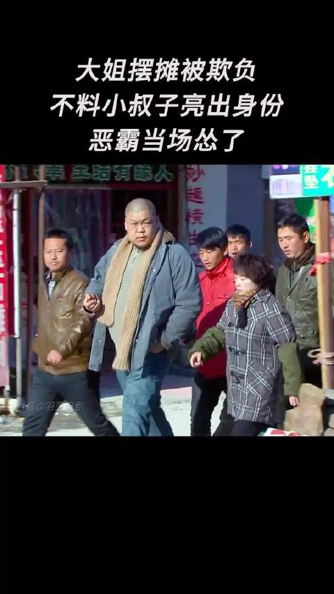 大姐摆摊被欺负不料小叔子亮出身份恶霸当场怂了