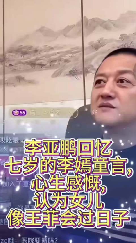 李亚鹏回忆李嫣七岁童言，心生感慨，认为女儿像王菲会过日子
