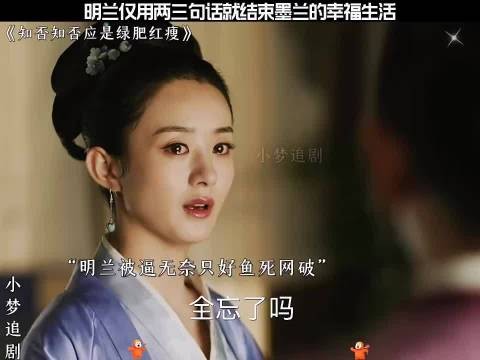 明兰仅用讲三句话就结束了墨兰的幸福生活