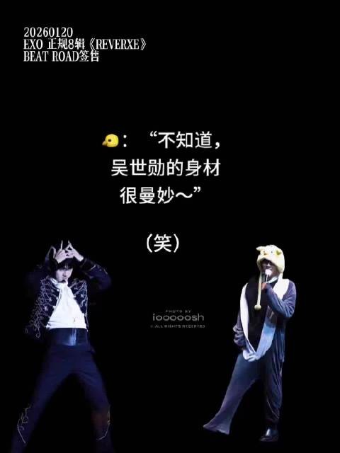 吴世勋签售会学中文调侃身材，粉丝互动引爆笑