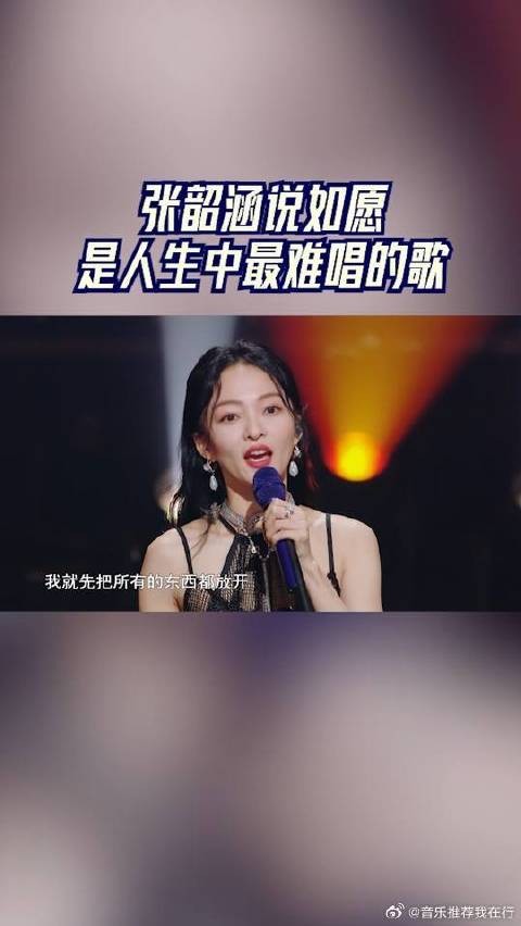 张韶涵说如愿是人生中最难唱的歌