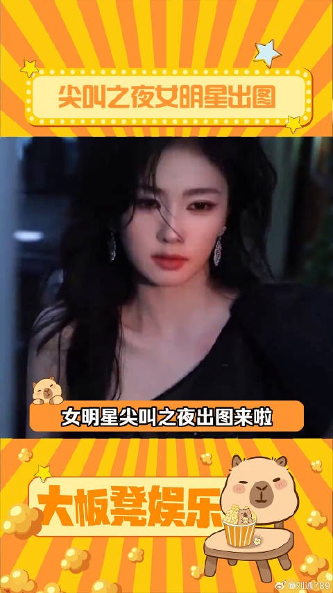 尖叫之夜出图来啦，完全美神级别2025尖叫之夜群像时刻 田曦薇 微博VC计划