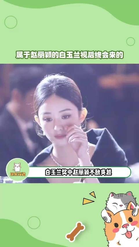 赵丽颖三提白玉兰未获奖，吴越摘得视后桂冠