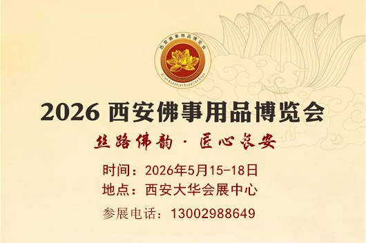 2026西安佛事用品博览会邀您体验禅意生活的宁静与美好！
