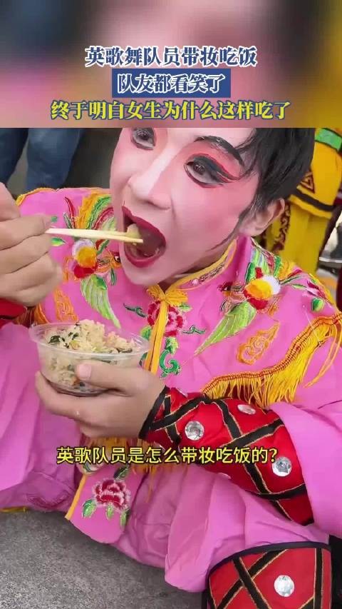 英歌舞队员带妆吃饭,队友都看笑了,终于明白女生为什么这样吃了