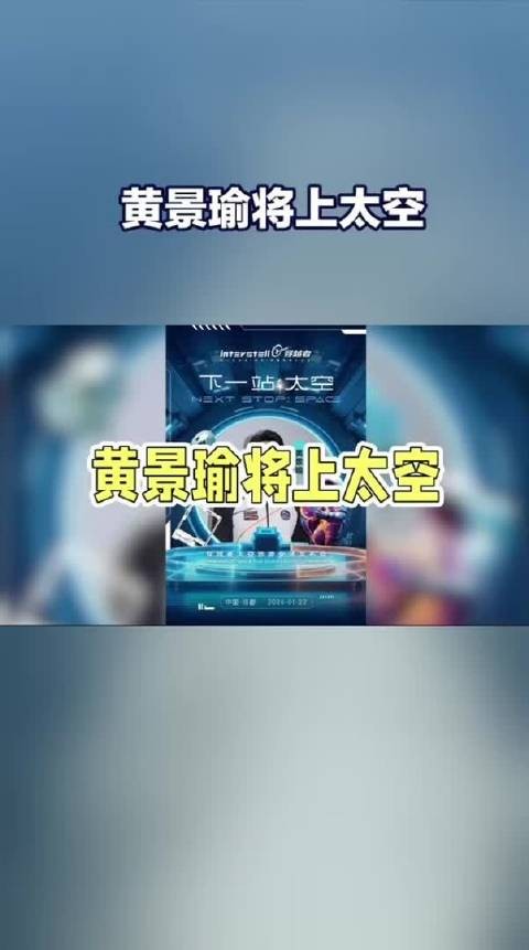 黄景瑜将乘国产飞船2028年首飞太空