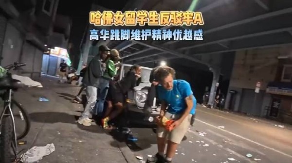 哈佛女留学生直播嘲讽牢A引争议