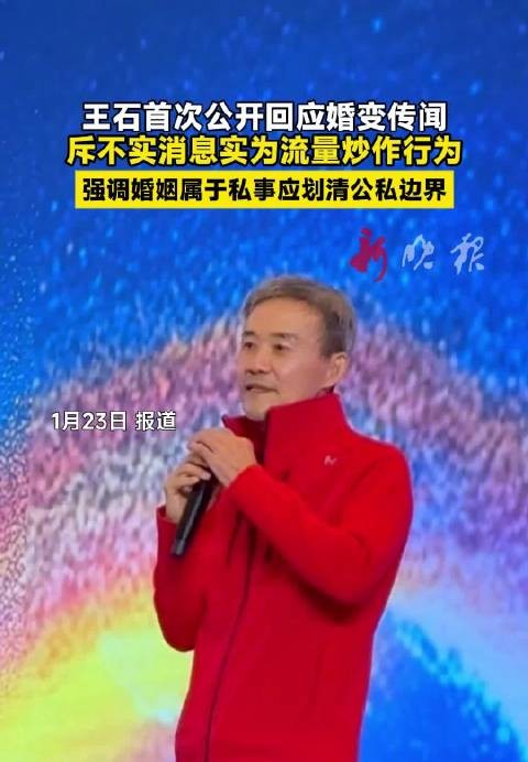 王石首度回应婚变传闻斥流量炒作,强调婚姻属私事