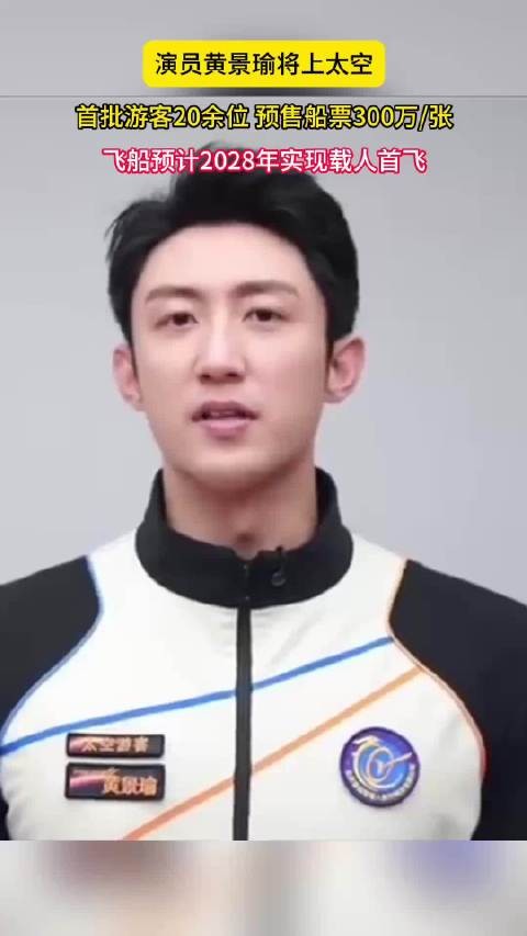 黄景瑜签约中国太空船,2028年首飞票价300万