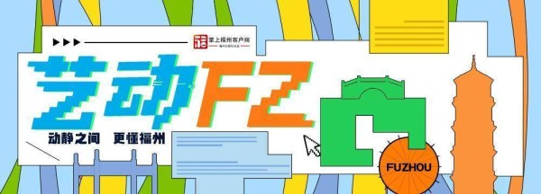 艺动FZ|2026福州十邑春晚完成录制 除夕夜全球同步开播