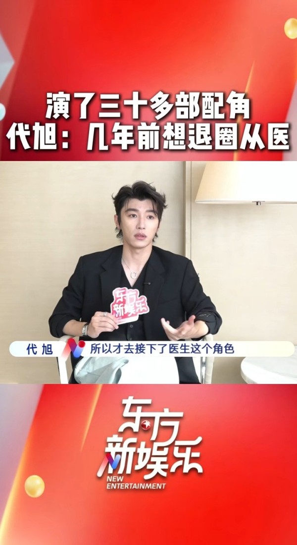 代旭说曾想退圈从医，“我和《手术直播间》苏云这个角色很像”