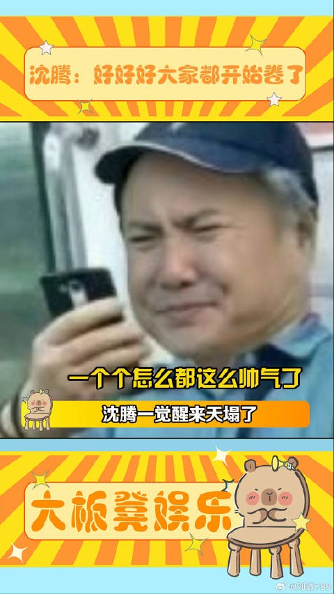 沈腾 一觉醒来天塌了 怎么大家都变这么帅了 沙溢 沈腾 微博VC计划