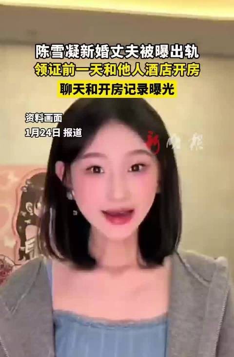 陈雪凝新婚丈夫被曝领证前出轨，酒店记录曝光