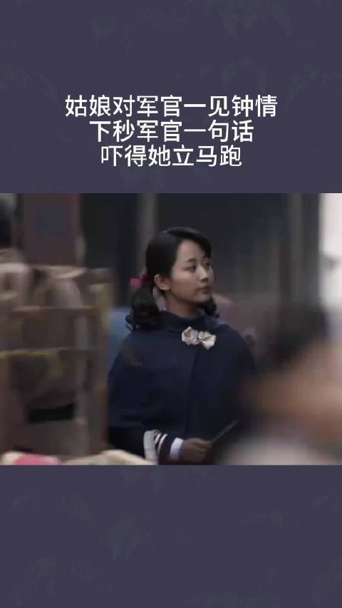 姑娘对军官一见钟情，下秒军官一句话，吓得她立马跑