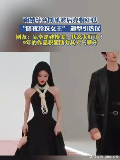 鞠婧祎合同风波后亮相红毯,“暗夜珍珠女王” 造型引热议