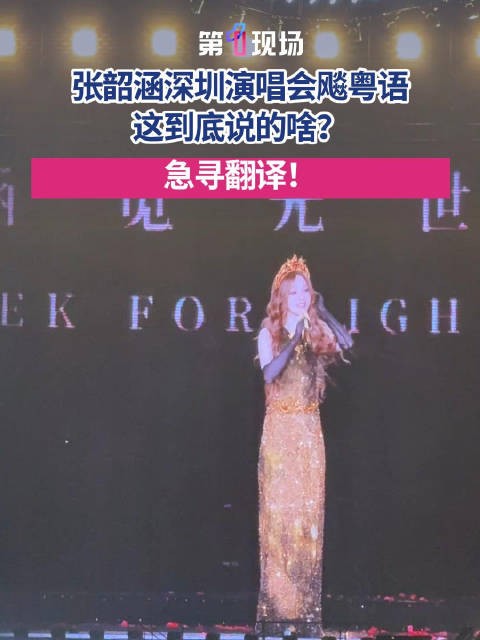 被张韶涵的粤语发言难住了!张韶涵深圳开唱现场飚粤语