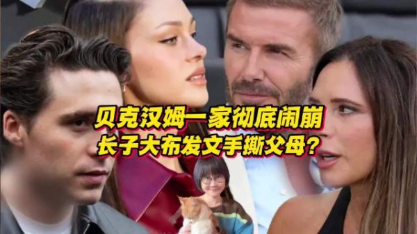 布鲁克林控诉父母剥夺姓名权，贝克汉姆家族矛盾升级