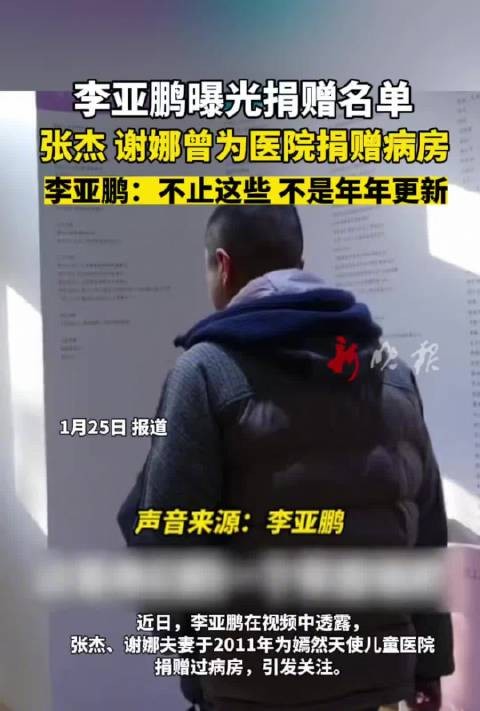 曝光捐赠名单张杰谢娜曾为医院捐赠病房不止这些