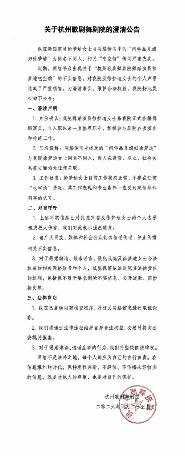 杭州歌剧舞剧院发布澄清公告
