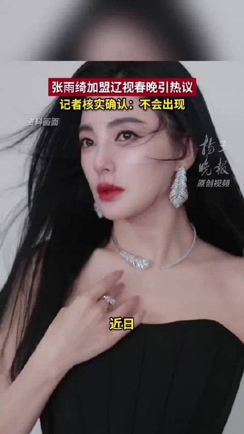 辽宁春晚回应张雨绮不登台,葛晓倩再曝代孕插足