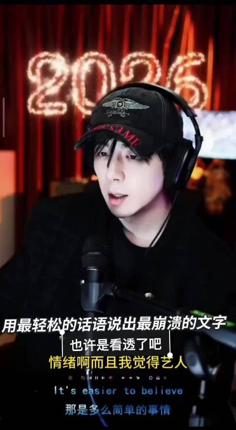 刘宇宁坦言艺人光鲜背后承受压力，呼吁2026年快乐健康