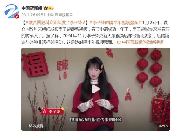 联合国教科文组织发布李子柒最新视频：喊你来当春节的传承人