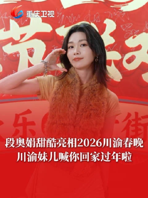 亮相邀你共度欢乐幸福年！