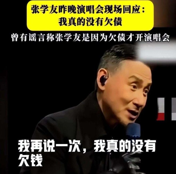 张学友正面回应欠债传闻,一句话戳破谣言,老派艺人的清醒太难得