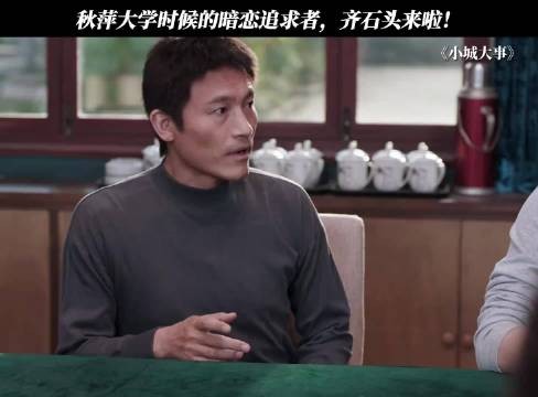 秋萍大学时候的暗恋追求者,齐石头来啦!
