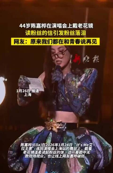 44岁陈嘉桦演唱会上戴老花镜读信,粉丝落泪