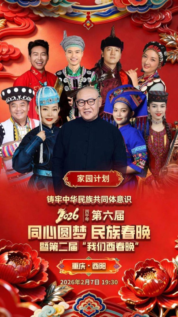 同心再聚桃花源！第六届“同心圆梦 民族春晚”再赴重庆酉阳之约