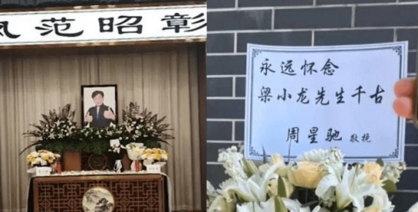 周星驰献花牌悼念梁小龙：永远怀念梁小龙先生千古