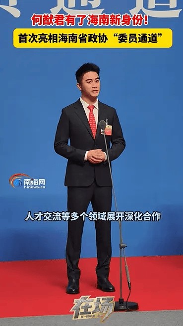 何猷君新任海南省政协委员 此前已担任湖北省政协委员