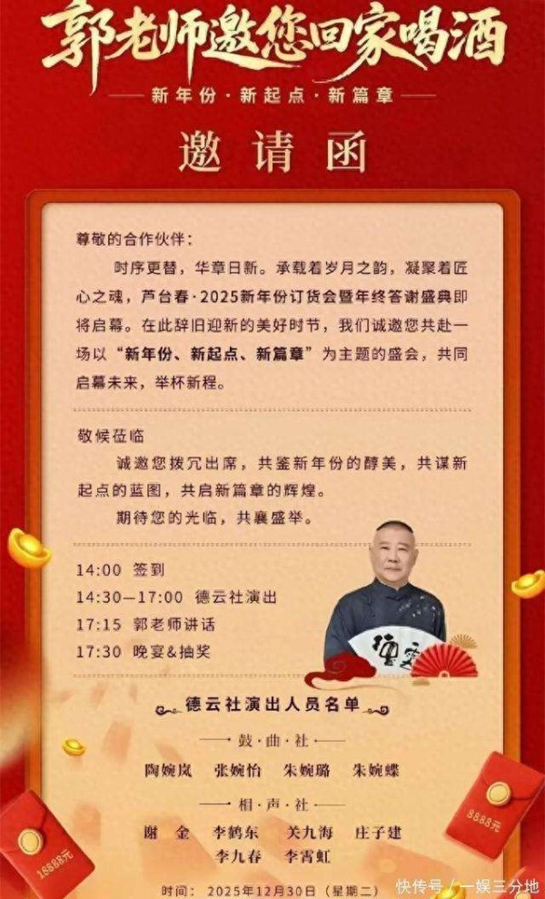 郭德纲邀您喝酒,有鼓曲、相声还有晚宴,跨年前郭德纲又有大动作