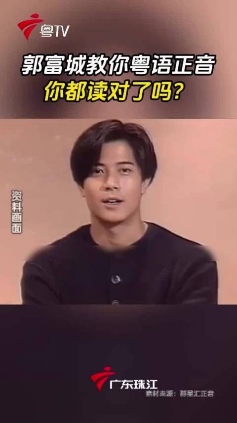 郭富城教你粤语正音，你都读对了吗？