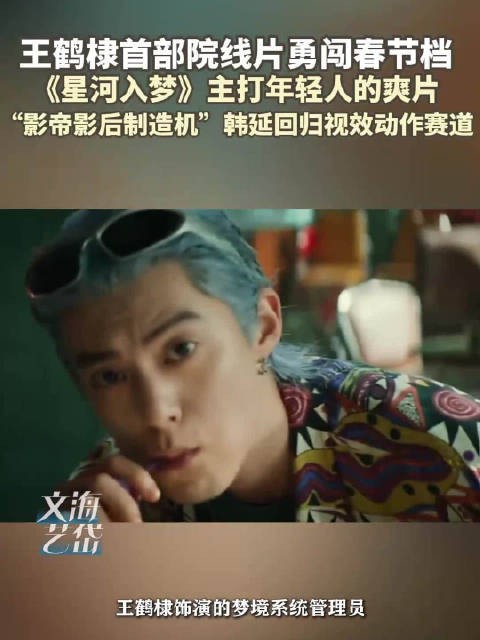 王鹤棣首部院线电影勇闯春节档