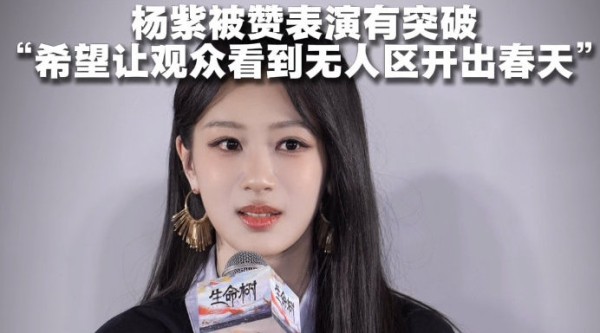 杨紫希望把白菊的美好传递给观众 杨紫说白菊带给了我更多突破性