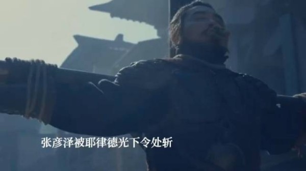 在冯道的游说下,耶律德光下令斩杀张彦泽,耶律德光正式入主京师,改国号辽