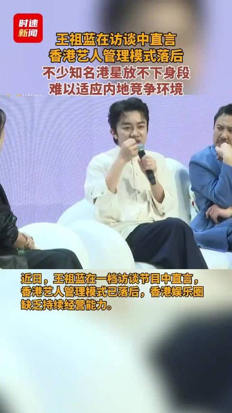 王祖蓝直言香港艺人管理模式落后：艺人爆红后难续热度