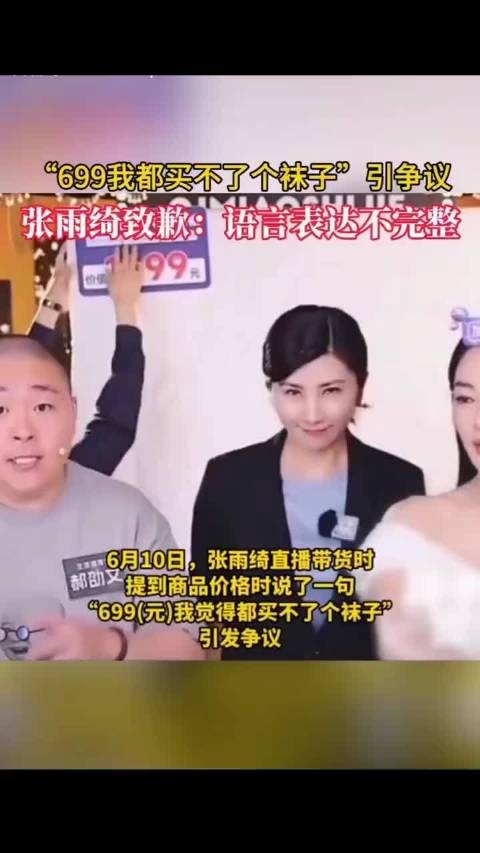 张雨绮699买袜子言论引争议，代言遭撤下