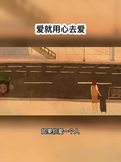 爱时勇敢去爱，别因结局踌躇