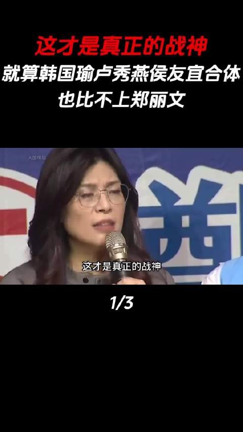 这才是真正的战神，就算韩国瑜卢秀燕侯友宜合体，也比不上郑丽文