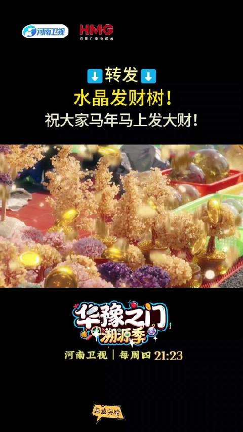 转发水晶发财树！祝大家马年马上发大财！