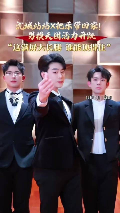 沈城站男模天团活力开跳,2026把乐带回家