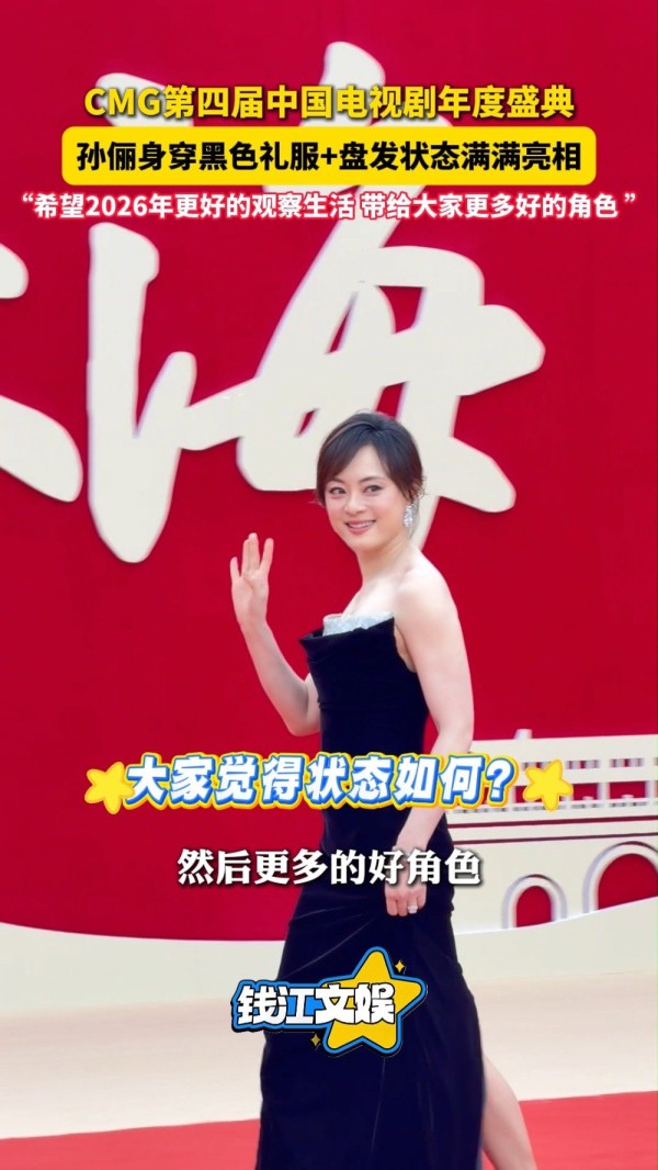 孙俪红毯造型来了!一身黑色礼服+盘发造型